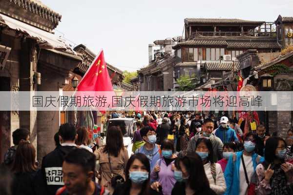 国庆假期旅游,国庆假期旅游市场将迎高峰-第1张图片-九五旅游网