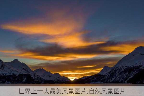 世界上十大最美风景图片,自然风景图片-第3张图片-九五旅游网