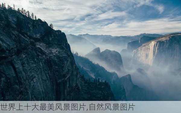 世界上十大最美风景图片,自然风景图片-第1张图片-九五旅游网