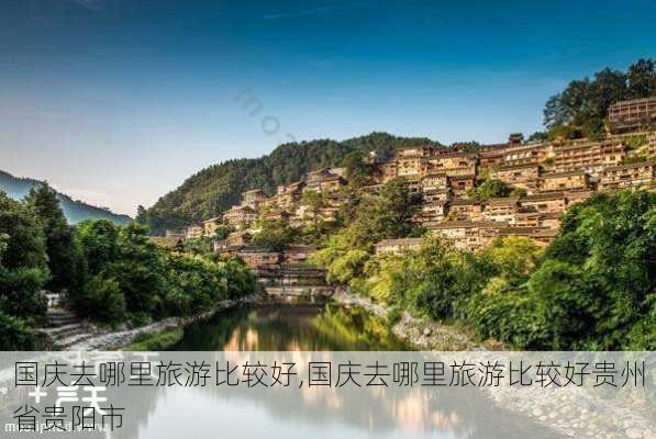 国庆去哪里旅游比较好,国庆去哪里旅游比较好贵州省贵阳市-第3张图片-九五旅游网