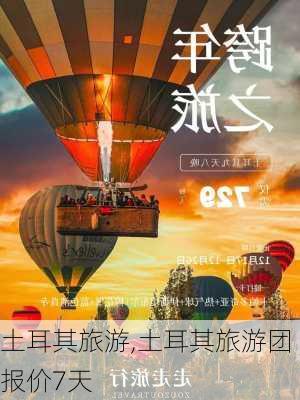 土耳其旅游,土耳其旅游团报价7天-第1张图片-九五旅游网