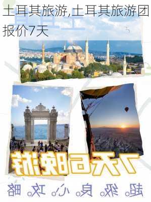 土耳其旅游,土耳其旅游团报价7天-第2张图片-九五旅游网