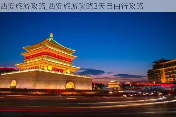 西安旅游攻略,西安旅游攻略3天自由行攻略-第3张图片-九五旅游网