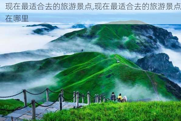 现在最适合去的旅游景点,现在最适合去的旅游景点在哪里-第2张图片-九五旅游网