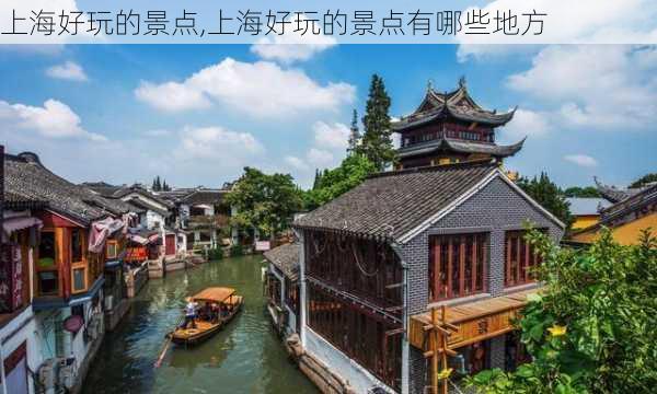 上海好玩的景点,上海好玩的景点有哪些地方-第1张图片-九五旅游网