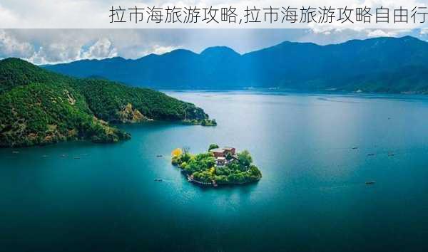 拉市海旅游攻略,拉市海旅游攻略自由行-第2张图片-九五旅游网