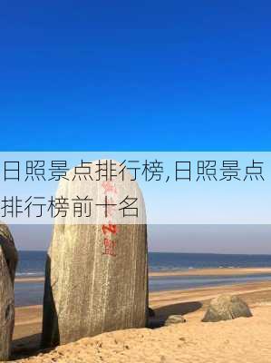 日照景点排行榜,日照景点排行榜前十名-第2张图片-九五旅游网