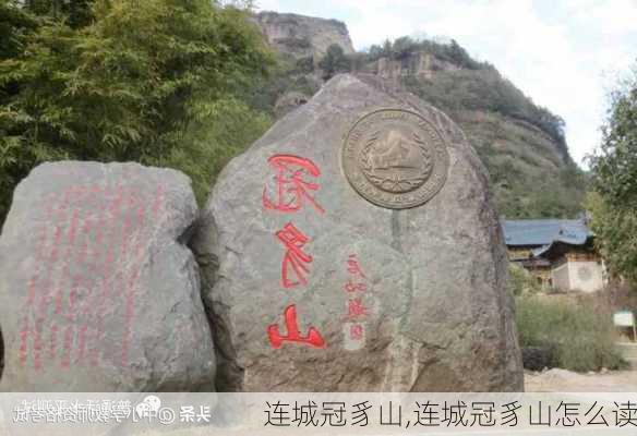 连城冠豸山,连城冠豸山怎么读