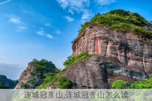 连城冠豸山,连城冠豸山怎么读-第2张图片-九五旅游网