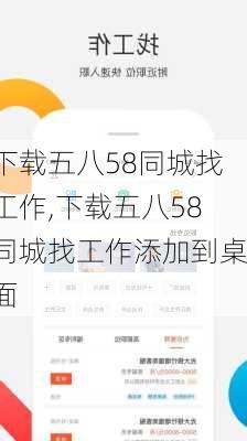 下载五八58同城找工作,下载五八58同城找工作添加到桌面-第3张图片-九五旅游网