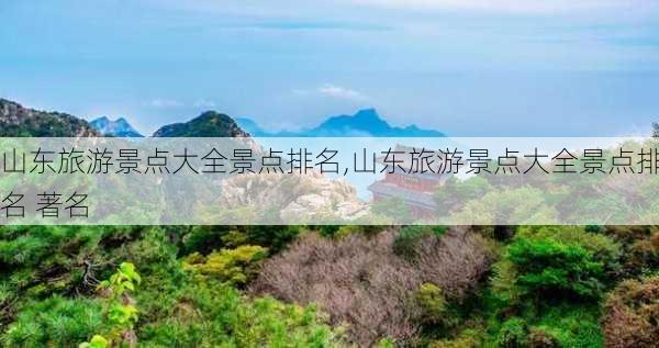 山东旅游景点大全景点排名,山东旅游景点大全景点排名 著名-第2张图片-九五旅游网