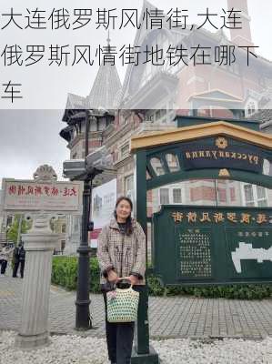 大连俄罗斯风情街,大连俄罗斯风情街地铁在哪下车-第2张图片-九五旅游网