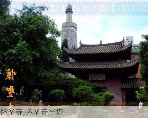 怀圣寺,怀圣寺光塔-第3张图片-九五旅游网