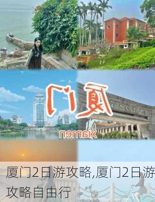 厦门2日游攻略,厦门2日游攻略自由行-第2张图片-九五旅游网