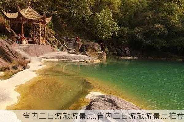 省内二日游旅游景点,省内二日游旅游景点推荐-第2张图片-九五旅游网