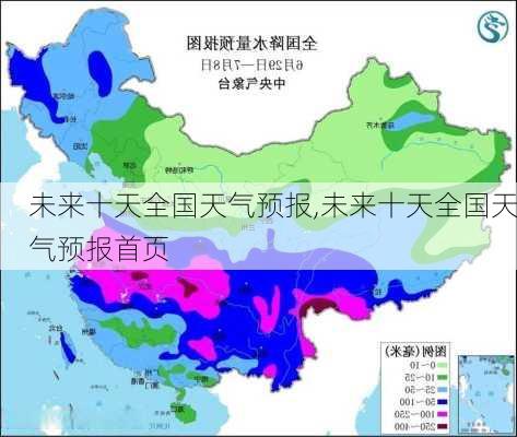 未来十天全国天气预报,未来十天全国天气预报首页