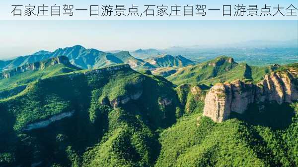 石家庄自驾一日游景点,石家庄自驾一日游景点大全