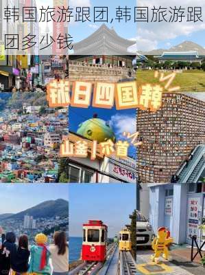 韩国旅游跟团,韩国旅游跟团多少钱-第1张图片-九五旅游网