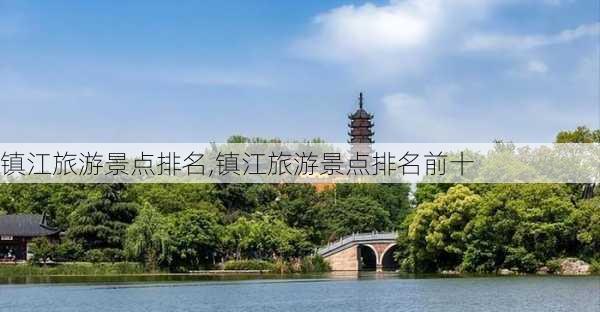 镇江旅游景点排名,镇江旅游景点排名前十-第2张图片-九五旅游网