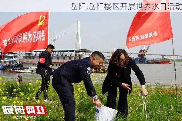 岳阳,岳阳楼区开展世界水日活动-第2张图片-九五旅游网