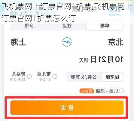 飞机票网上订票官网1折票,飞机票网上订票官网1折票怎么订