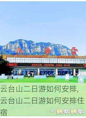 云台山二日游如何安排,云台山二日游如何安排住宿