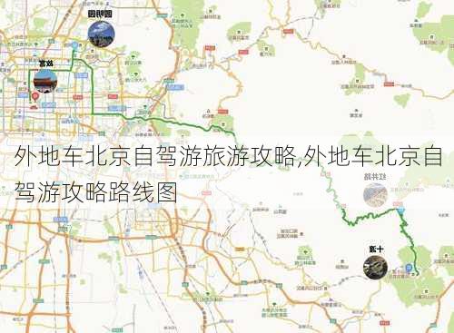 外地车北京自驾游旅游攻略,外地车北京自驾游攻略路线图-第1张图片-九五旅游网