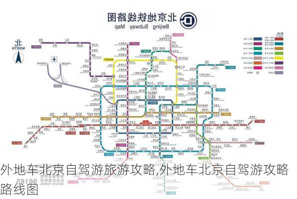 外地车北京自驾游旅游攻略,外地车北京自驾游攻略路线图-第2张图片-九五旅游网