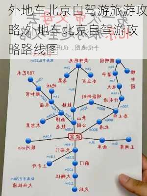 外地车北京自驾游旅游攻略,外地车北京自驾游攻略路线图-第3张图片-九五旅游网