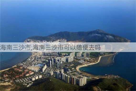 海南三沙市,海南三沙市可以随便去吗-第3张图片-九五旅游网