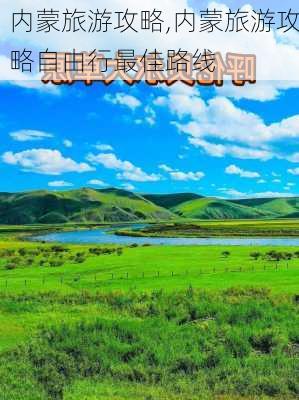 内蒙旅游攻略,内蒙旅游攻略自由行最佳路线-第3张图片-九五旅游网