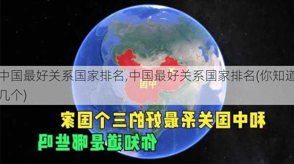 中国最好关系国家排名,中国最好关系国家排名(你知道几个)