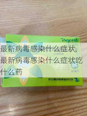 最新病毒感染什么症状,最新病毒感染什么症状吃什么药-第2张图片-九五旅游网