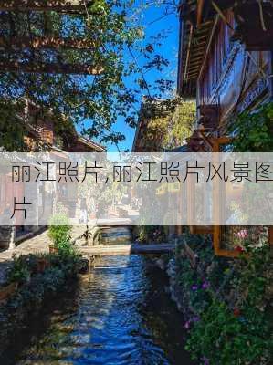 丽江照片,丽江照片风景图片-第2张图片-九五旅游网