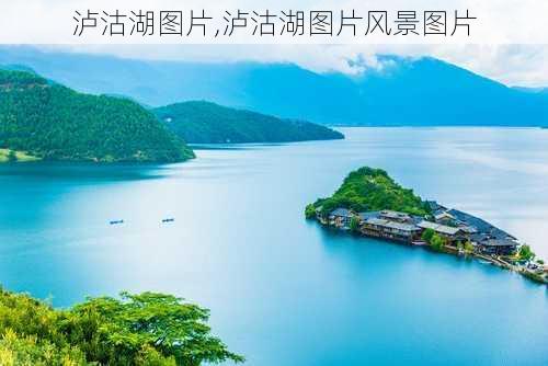 泸沽湖图片,泸沽湖图片风景图片-第2张图片-九五旅游网