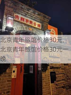 北京青年旅馆价格30元,北京青年旅馆价格30元一晚-第2张图片-九五旅游网