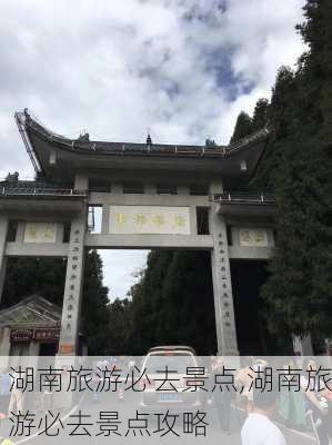 湖南旅游必去景点,湖南旅游必去景点攻略-第2张图片-九五旅游网