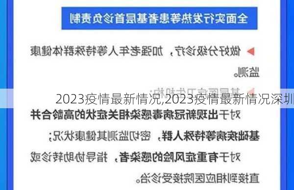 2023疫情最新情况,2023疫情最新情况深圳-第3张图片-九五旅游网