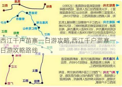 西江千户苗寨一日游攻略,西江千户苗寨一日游攻略路线-第2张图片-九五旅游网