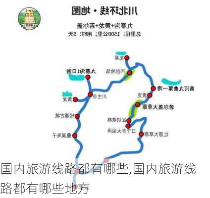 国内旅游线路都有哪些,国内旅游线路都有哪些地方-第1张图片-九五旅游网