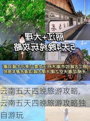 云南五天四晚旅游攻略,云南五天四晚旅游攻略独自游玩-第3张图片-九五旅游网