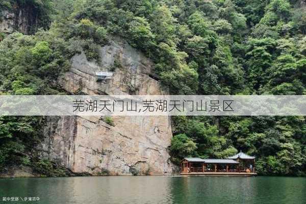 芜湖天门山,芜湖天门山景区-第3张图片-九五旅游网