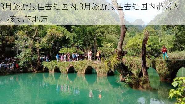 3月旅游最佳去处国内,3月旅游最佳去处国内带老人小孩玩的地方-第2张图片-九五旅游网