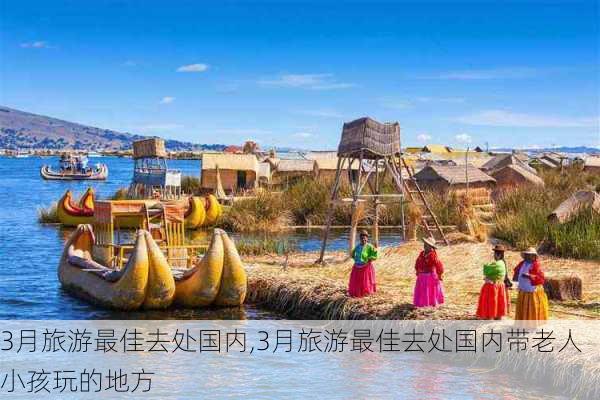 3月旅游最佳去处国内,3月旅游最佳去处国内带老人小孩玩的地方-第1张图片-九五旅游网