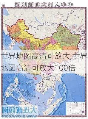 世界地图高清可放大,世界地图高清可放大100倍-第2张图片-九五旅游网