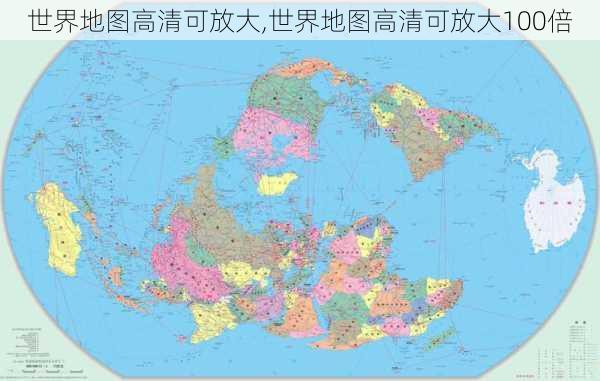 世界地图高清可放大,世界地图高清可放大100倍-第1张图片-九五旅游网