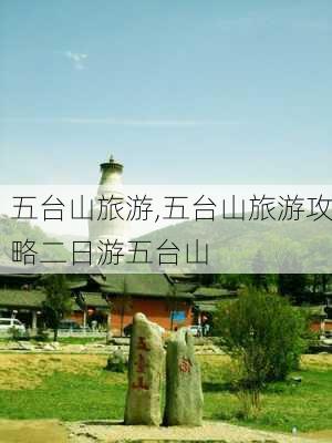 五台山旅游,五台山旅游攻略二日游五台山-第2张图片-九五旅游网