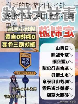 附近的旅游团报名处一日游,附近旅游团报名在哪里有店-第1张图片-九五旅游网