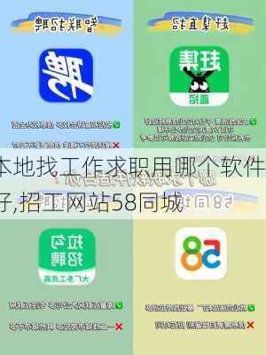 本地找工作求职用哪个软件好,招工网站58同城-第3张图片-九五旅游网