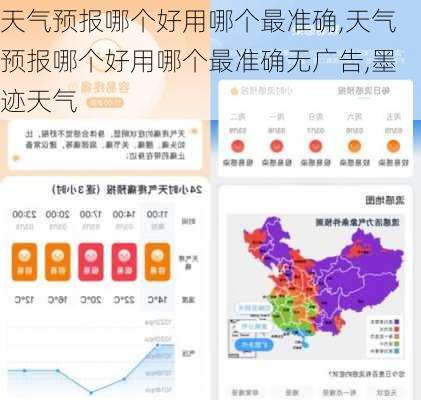 天气预报哪个好用哪个最准确,天气预报哪个好用哪个最准确无广告,墨迹天气-第2张图片-九五旅游网